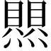 包含热传：孙兴慜目标并未改变的词条|